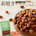 【ふるさと納税】素焼きアーモンド 選べる 内容量 450g × 4~10袋 1.8~4.5kg セット ビュート種使用 無添加 無塩 無油 ノンオイル 素焼き ...