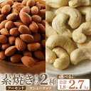 【ふるさと納税】素焼き アーモンド カシューナッツ 2種 セット 選べる 内容量 1.8kg 2.7kg 栄養素 ポリフェノール 食物繊維 抗酸化作用 アンチエ...