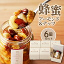 【ふるさと納税】スプーン1杯の魔法 はちみつ アーモンド & ナッツ 110g × 6個 セット 国産 はちみつ 熱風焙煎 ロースト 朝食 トースト ヨーグルト...