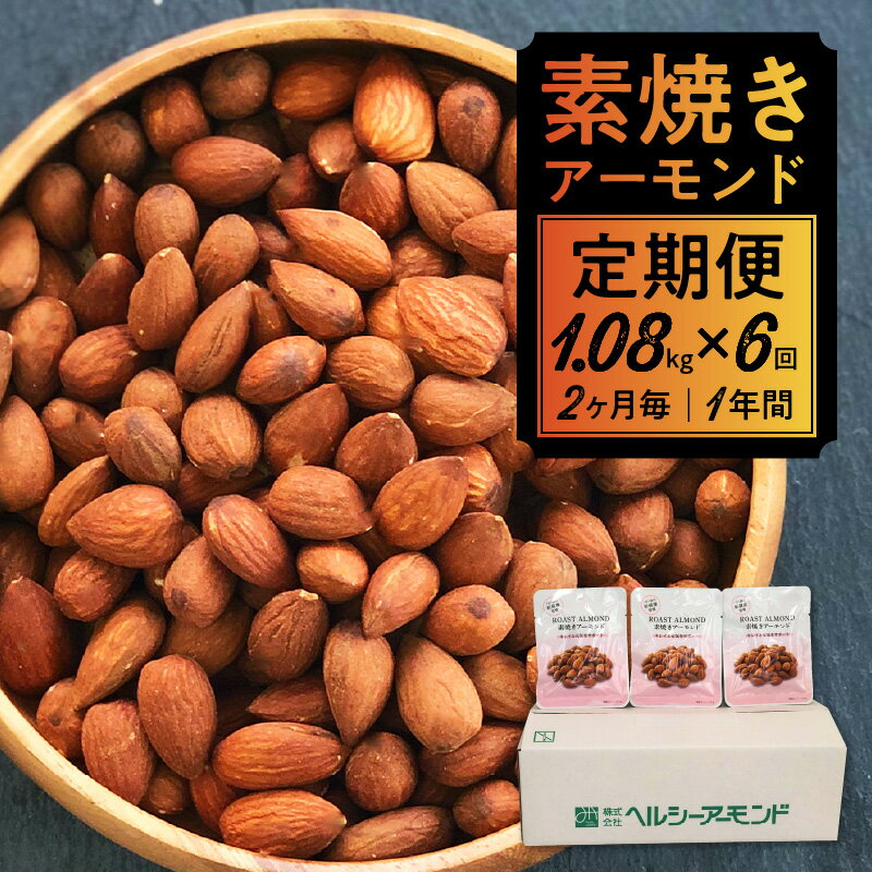 楽天福岡県久留米市【ふるさと納税】2ヶ月に1回発送 素焼きアーモンド 定期便 1年分 1.08kg × 6回 無塩 ノンオイル 無添加 アーモンド 本来の旨み 素焼き 小分け 個包装 ナッツ お菓子 おやつ 間食 お取り寄せ 福岡県 久留米市 送料無料