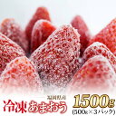 【ふるさと納税】価格改定 福岡県産 冷凍あまおう 摘みたて 1,500g(500g×3パック)