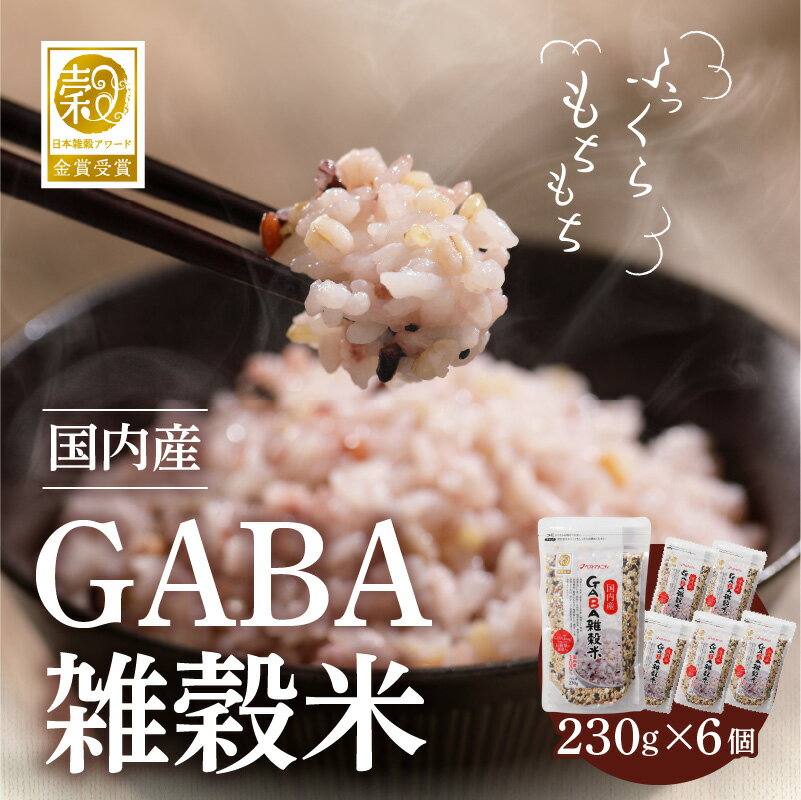 【ふるさと納税】総合評価 4.92 日本雑穀アワード 2年連続 金賞 受賞 雑穀米 1kg 以上 230g × 6個 GABA 国産 雑穀 16種 ブレンド 米 発芽もち玄米 うるち玄米 もち黒米 はだか麦 もち赤米 玄米 もち麦 もちきび 胚芽押麦 混ぜて炊くだけ お弁当 久留米市 送料無料