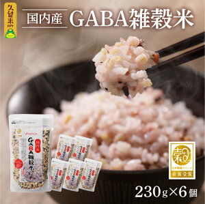 【ふるさと納税】総合評価 4.92 日本雑穀アワード 2年連続 金賞 受賞 雑穀米 1kg 以上 230g × 6個 GABA 国産 雑穀 16種 ブレンド 米 発芽もち玄米 うるち玄米 もち黒米 はだか麦 もち赤米 玄米 もち麦 もちきび 胚芽押麦 混ぜて炊くだけ お弁当 久留米市 送料無料