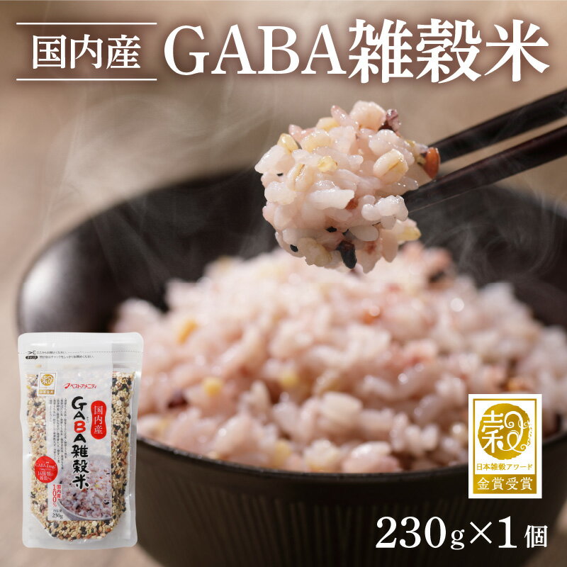 11位! 口コミ数「0件」評価「0」雑穀米 GABA γ-アミノ酪酸 230g 国内産 日本雑穀アワード 2年 連続 金賞 受賞 発芽 技術 特許 取得 栄養 成分 おいしく ･･･ 