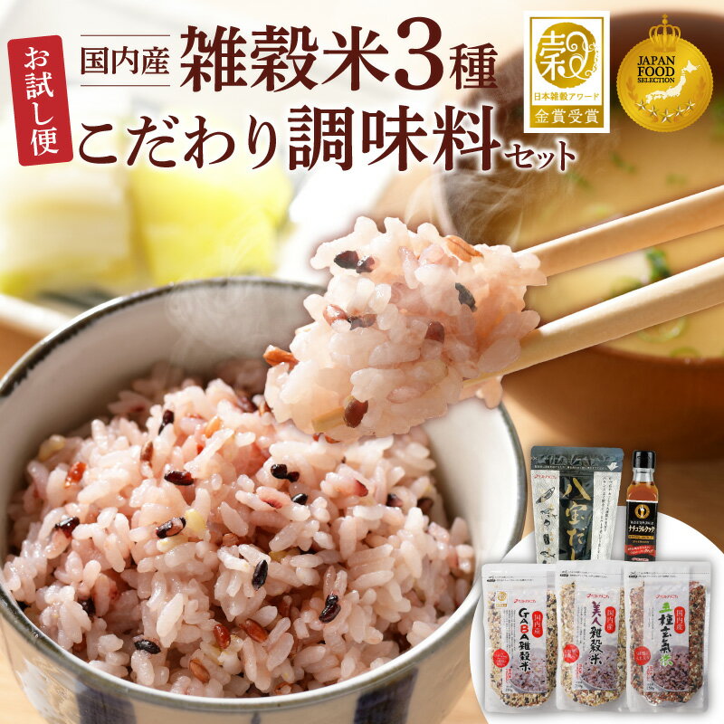 雑穀米 3種 調味料 2種 お試し セット 詰め合わせ 人気 こだわり GABA雑穀米 美人雑穀米 五種玄氣米 八宝だし ナチュラルクック だし 和風だし 減塩 減糖 料理 健康 ギフト用 お取り寄せ 福岡県 久留米市 送料無料