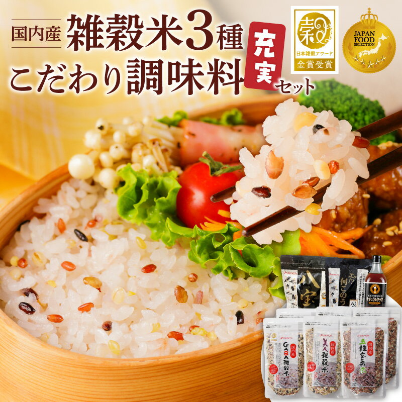 雑穀米 調味料 各3種 充実 セット 詰め合わせ 人気 こだわり GABA雑穀米 美人雑穀米 五種玄氣米 エッ何このうまさ 顆粒タイプ 八宝だし ナチュラルクック だし 和風だし 減塩 減糖 料理 健康 ギフト用 お取り寄せ 福岡県 久留米市 送料無料