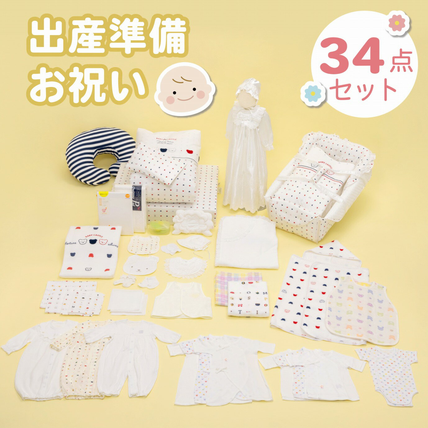 【ふるさと納税】出産準備 お祝い 34点 セット ベビー グッズ 赤ちゃん 布団セット 綿毛布 防水 シーツ ベビー服 肌着 バスタオル 浴用セット スタイ 授...