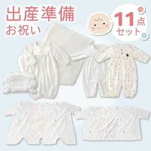 【ふるさと納税】ママと赤ちゃんのスタート 11点 セット 肌着 ツーウェイオール ベビーウェア 出産準備 準備品 お祝い ベビー用品 おくるみ アフガン 授乳 腕まくら ベビー 赤ちゃん 新生児 出産 出産祝い 日本製 産婦人科 大学病院で使用 福岡県 久留米市 送料無料