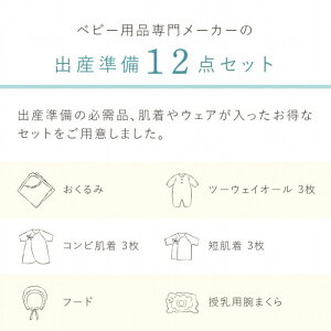 【ふるさと納税】価格改定 ママと赤ちゃんのスタート 出産準備 お祝い 12点 セット 肌着 ツーウェイオール ベビーウェア ベビー用品 おくるみ アフガン 授乳 腕まくら フード ベビー 赤ちゃん 新生児 出産 出産祝い 日本製 産婦人科 大学病院で使用 福岡県 久留米市 送料無料