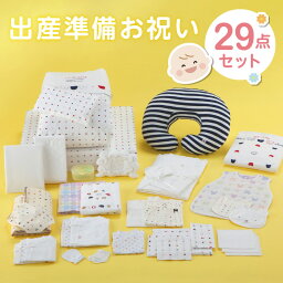 【ふるさと納税】価格改定 出産準備 お祝い 29点 セット ベビー布団 綿毛布 キルトパッド 防水シーツ アフガン ツーウェイドレス ミニオール 授乳クッション バスタオル スタイ ソックス ミトン 肌着 赤ちゃん 新生児 福岡 久留米市 赤ちゃんの城 送料無料