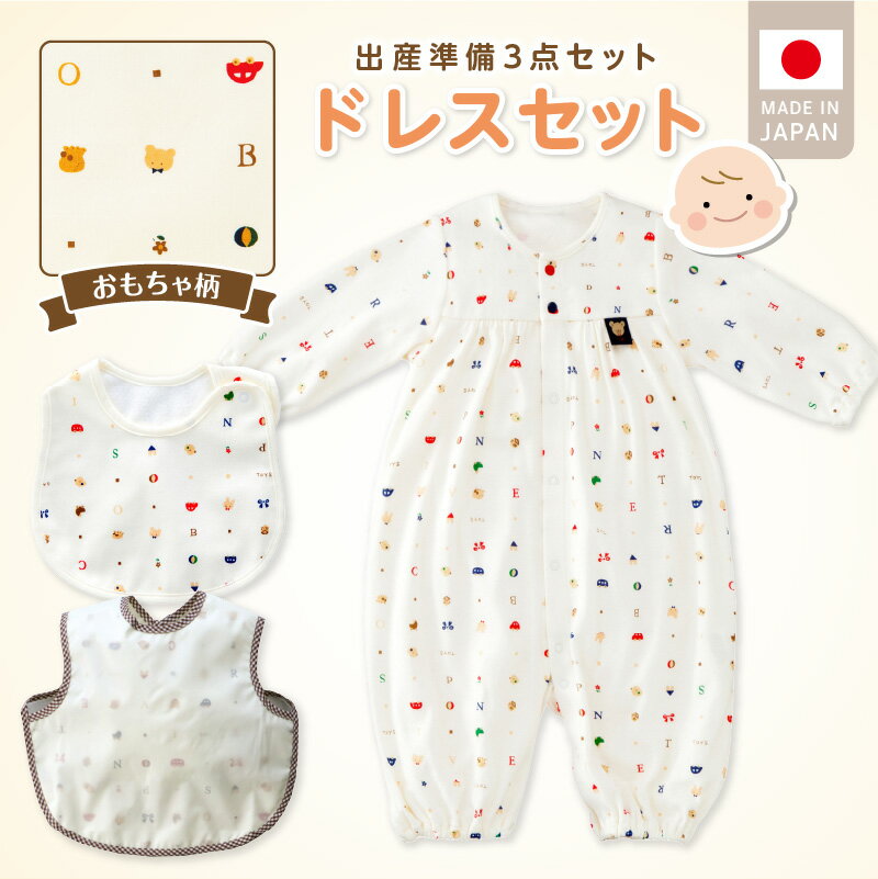 出産準備 3点 セット ツーウェイドレス スタイ エプロン 各 1枚 出産祝い かわいい柄 赤ちゃん 日本製 赤ちゃんの城 ベビー用品 ベビーウェア カバーオール 子供服 新生児 贈り物 お取り寄せ 福岡県 久留米市 送料無料