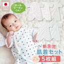 【ふるさと納税】 新生児 肌着 セット 5枚組 綿 100% 平面縫製 オールシーズン 日本製 ベビー肌着 赤ちゃんの城 赤ちゃん 出産準備 出産祝い ベビー用...