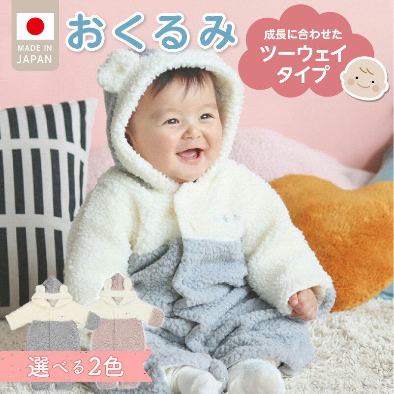 おくるみ ツーウェイタイプ ツートン 選べる カラー グレー ピンク ボア フリース 軽い やわらかい あたたかい ドレス カバーオール 便利 赤ちゃん ベビーウェア おでかけ 綿100% 日本製 福岡県 久留米市 赤ちゃんの城 送料無料
