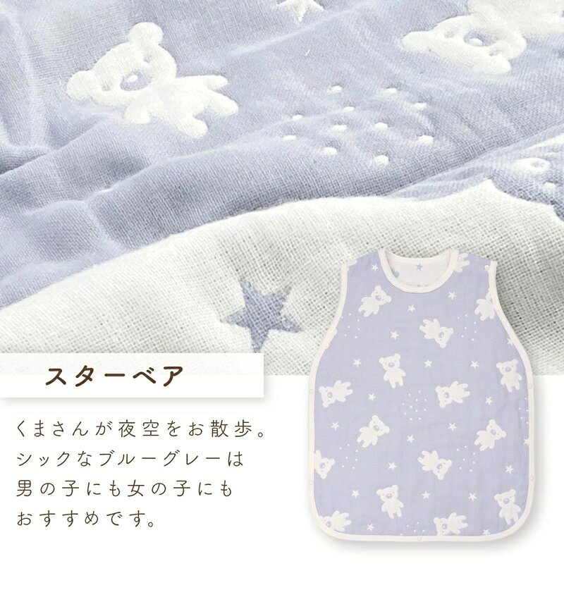【ふるさと納税】6重 ガーゼ 寝袋 スリーパー スターベア くまさん 夜空 ブルー グレー 男の子 女の子 おすすめ 心地よい サイズ感 着せ替えしやすい はだけにくい オールシーズン 1年中 使える 子供服 ベビー用品 赤ちゃん 赤ちゃんの城 福岡県 久留米市 送料無料