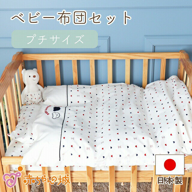 【ふるさと納税】ミニ布団 セット ベビーベッド対応 トリコロール 掛カバーリング 掛芯 敷布団 枕 シーツ 防水シーツ キルトパッド ミニサイズ 日本製 男の子 女の子 寝具セット 布団 赤ちゃん ベビー用品 ベビー布団 綿 ポリエステル 福岡県 久留米市 赤ちゃんの城 送料無料 2