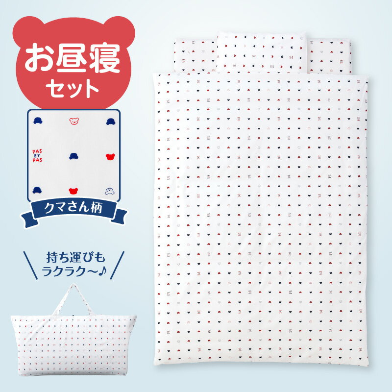 お昼寝セット くま柄 掛ふとん 敷ふとん 枕 専用バック セット ふとん 持ち運び 便利 お昼寝 寝具 男の子 女の子 赤ちゃん ベビー ベビー用品 子供 キッズ 赤ちゃんの城 久留米市 福岡 送料無料