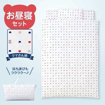 お昼寝セット くま柄 掛ふとん 敷ふとん 枕 専用バック セット ふとん 持ち運び 便利 お昼寝 寝具 男の子 女の子 赤ちゃん ベビー ベビー用品 子供 キッズ 赤ちゃんの城 久留米市 福岡 送料無料