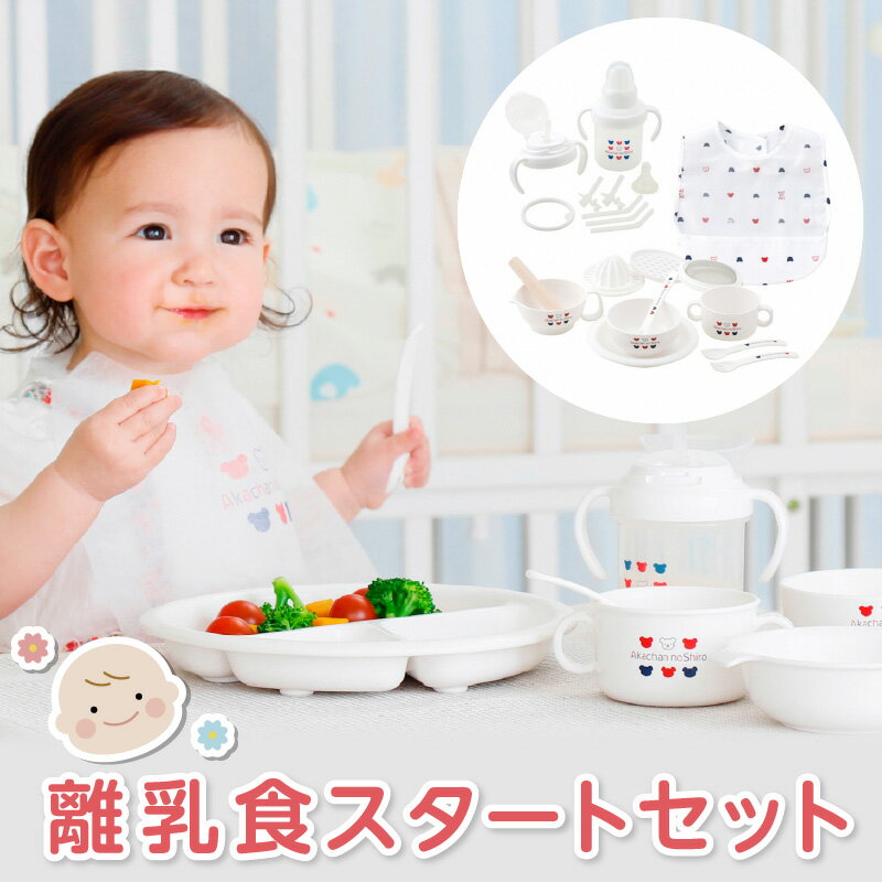 【ふるさと納税】価格改定 離乳食 スタート セット 食器 マグ エプロン 調理グッズ 便利 ベビー 赤ち...