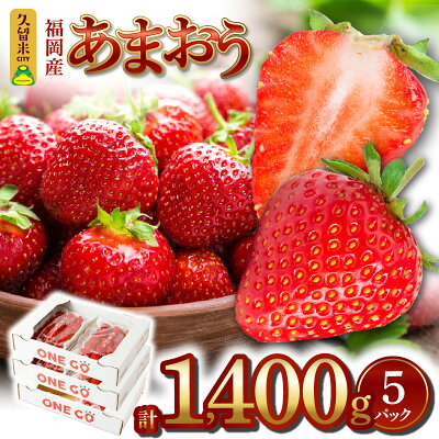 楽天ふるさと納税　【ふるさと納税】3つの認定で安心をお届け いちご あまおう 約 280g × 5パック 約 1400g 福岡県産 自然の甘さ 果物 フルーツ 栄養 エコファーマー認定農家 GAP認定 スムージー ジャム カクテル ヨーグルト 旬 お取り寄せフルーツ 福岡県 久留米市 送料無料