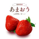 【ふるさと納税】【2026年1月より順次発送】 いちご あまおう 約300g×4パック 計1200g 甘い 美味しい 果肉 果物 スイーツ スムージー ジャム ...