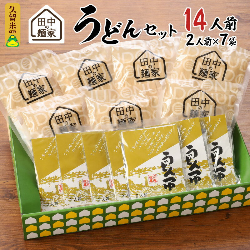 返礼品説明名称【ふるさと納税】田中の麺家 うどんセット内容量麺家うどん2人前×7袋 うどんつゆ2人前×7袋原材料小麦 アレルギー小麦 、 さば 、 大豆 配送温度帯常温消費期限常温管理で120日説明足を運べない方にも麺家の疑似体験をお届けします。 田中製麺は原料・製法・地域・魂にこだわり永年にわたり麺づくりをすすめてきました。 田中の麺家（飲食＋直売店）を新たな発信基地としてオープンしました。 もっと繋がりたいもっと大切にしたい、そんな気持ちをこめた麺家うどんセットを清き流川ブランドに代わって受付開始いたしました。 提供事業者田中製麺・寄附申込みのキャンセル、返礼品の変更・返品はできません。あらかじめご了承ください。・ふるさと納税よくある質問はこちら地場産品基準3号 区域内で調理、袋詰め等を行っており、当該工程を経て完成した当該返礼品等の付加価値のうち6割以上が当該工程によるものであるため。【ふるさと納税】田中の麺家 うどんセット