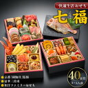 【ふるさと納税】おせち 2026年 和風 洋風 約 3人前 〜 4人前 3段 41品 七福 京都祇園 閼伽井 監修 豪華三段重 和洋ファミリーおせち 快適生活 ...