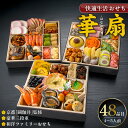 【ふるさと納税】おせち料理 三段重 48品 約 4人前 ~ 5人前 おせち 2026年 華扇 京都 閼伽井 監修 豪華 和洋折衷 和風 洋風 和洋ファミリーおせち 快適生活 8寸 盛付済 祝箸 付き 年末 新年 正月 新春 迎春 子ども 福岡県 久留米市 お取り寄せ グルメ 食品 食べ物 冷凍