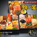【ふるさと納税】おせち 2026年 三段重 4人前 ~ 5人前 45品 和風 洋風 和洋 雅ノ宴 京都 閼伽井 監修 豪華 ファミリー 快適生活 華やか バラエティ 豊かな メニュー 年末 新年 祝箸 お節 御節 こども 子ども 福岡県 久留米市 お取り寄せ グルメ 食品 食べ物 冷凍 送料無料