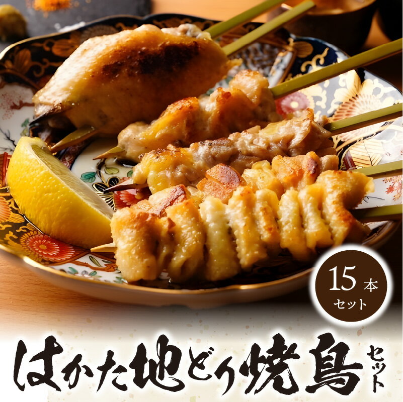 価格改定 はかた地どり 焼鳥セット 15本 セット やきとり 福岡県産 もも串 はらみ串 肩肉串 手羽串 皮串 5種 各1本 3セット おつまみ 冷凍 福岡 久留米市 お取り寄せ グルメ 送料無料