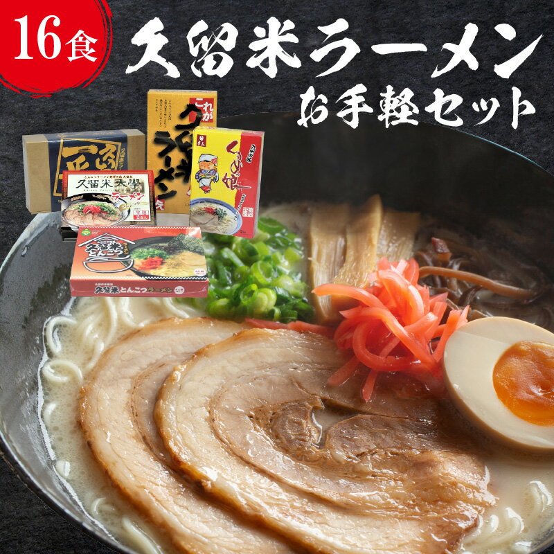 久留米ラーメン お手軽セット 16食入 5種類 食べ比べ ラーメン セット 地場産くるめオリジナル 乾麺 細麺 半生麺 生麺 久留米が一番 ラーメンじぇ 久留米大学ラーメン くるめっ娘 スープ付 お取り寄せ 福岡県 久留米市 お取り寄せ 送料無料