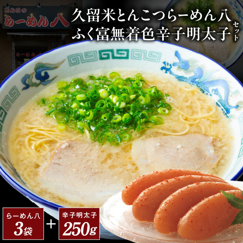【ふるさと納税】久留米とんこつ「らーめん八3袋」と「ふく富無着色辛子明太子250g」詰合せ