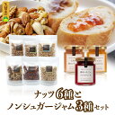 【ふるさと納税】アンダンテ 素焼き ナッツ 6種 ノンシュガー 手作り ジャム 3種 セット 栄養豊富 無塩 ミックスナッツ アーモンド カシューナッツ クルミ...