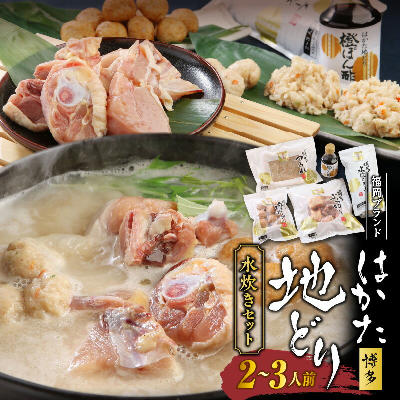 【ふるさと納税】はかた地どり 水炊き セット 2 〜 3人前 スープ ぶつ切り つみれ 肉だんご 橙ぽん酢 簡単 簡単調理 福岡ブランド 本場 歯切れが良い 旨...
