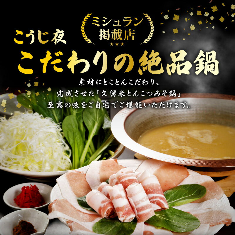 【ふるさと納税】価格改定 鍋 黒豚肉 とんこつ みそ鍋 セット 手間いらず 潘陽軒 天然醸造こうじ味噌 専門店の味 旨み 黒豚 冷凍 鮮度そのまま 地場野菜 ゆで中華麺 紅ショウガ 辛子明太子 福岡県 久留米市 お取り寄せ お取り寄せグルメ 送料無料