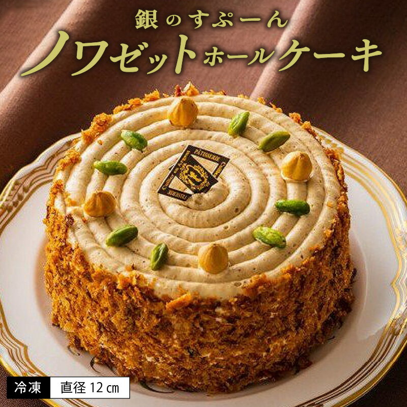 【ふるさと納税】老舗 洋菓子店 銀のすぷーん 冷凍 ノワゼット ホールケーキ 直径12cm ヘーゼルナッツ バタークリーム 出来立て ケーキ パイ生地 食感のア...