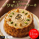 クッキー・焼き菓子(バターケーキ)人気ランク12位　口コミ数「0件」評価「0」「【ふるさと納税】老舗 洋菓子店 銀のすぷーん 冷凍 ノワゼット ホールケーキ 直径12cm ヘーゼルナッツ バタークリーム ケーキ パイ生地 食感のアクセント ホール ケーキ 洋菓子 デザート スイーツ お祝い 特別な日 福岡 久留米市 お取り寄せ 送料無料」