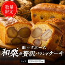 【ふるさと納税】季節 数量限定 銀のすぷーん 和栗 パウンドケーキ 約150×65×55mm 栗 甘露煮 大粒 丸ごと 生地より栗が多い 程よい甘さ ケーキ お菓子 スイーツ 焼き菓子 デザート 福岡 久留米市 お取り寄せ 送料無料