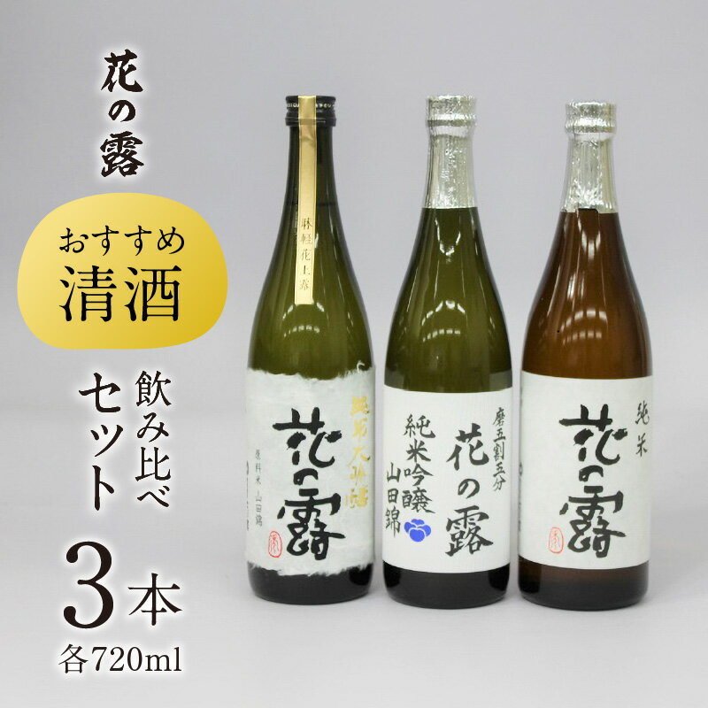【ふるさと納税】【花の露】 おすすめ清酒飲み比べセット（720ml×3本）のサムネイル