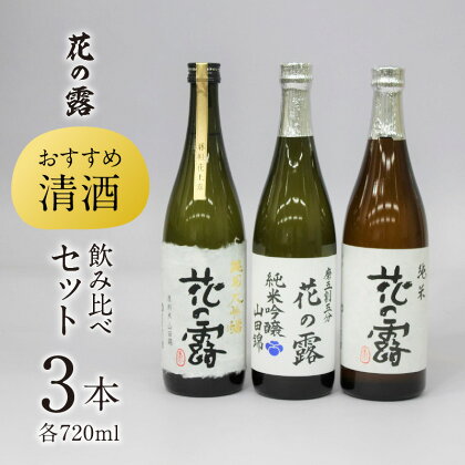 価格改定【花の露】 おすすめ清酒飲み比べセット（720ml×3本）