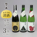 【ふるさと納税】価格改定 【杜の蔵】 おすすめ清酒飲み比べセット（720ml×3本）