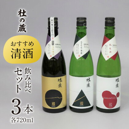 価格改定 【杜の蔵】 おすすめ清酒飲み比べセット（720ml×3本）