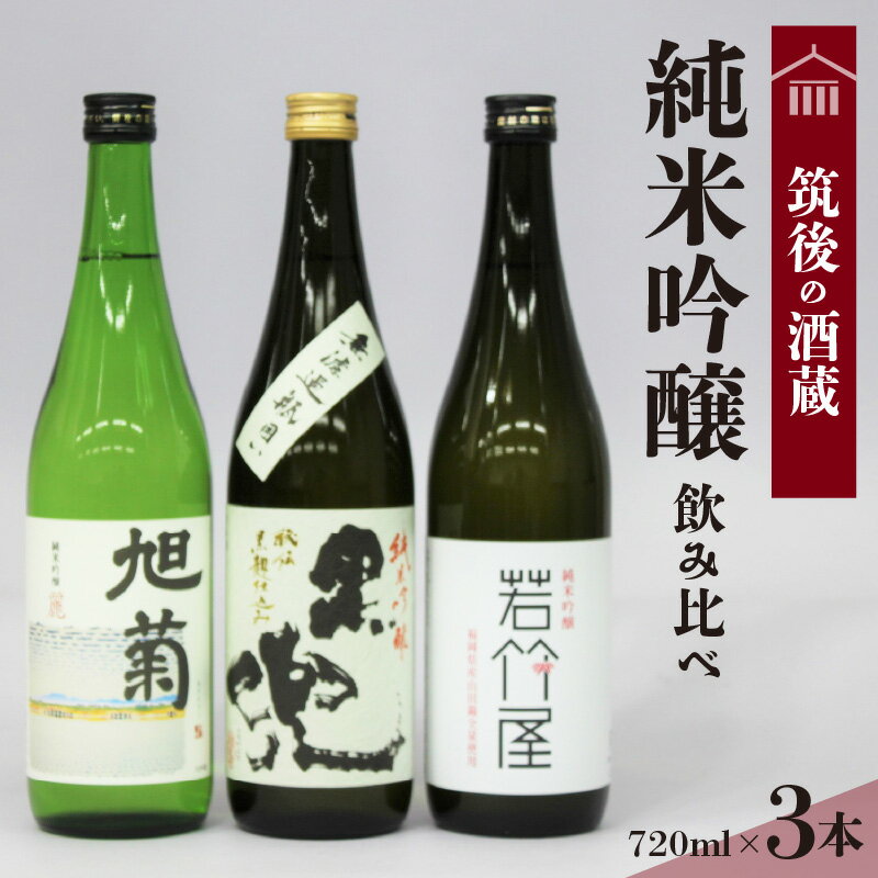 ≪地場産くるめオリジナル≫ 筑後の酒藏 純米吟醸 3種飲み比べセット(720ml×3本)