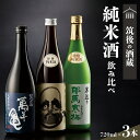 【ふるさと納税】価格改定 純米酒 飲み比べ 720ml 3本 セット 筑後の地酒 萬年亀 庭のうぐいす だるまラベル 比翼鶴 特別純米酒 耶馬寒梅 福岡県 久留米市 お取り寄せ 飲料 お酒 酒 日本酒 地酒 アルコール 晩酌 送料無料