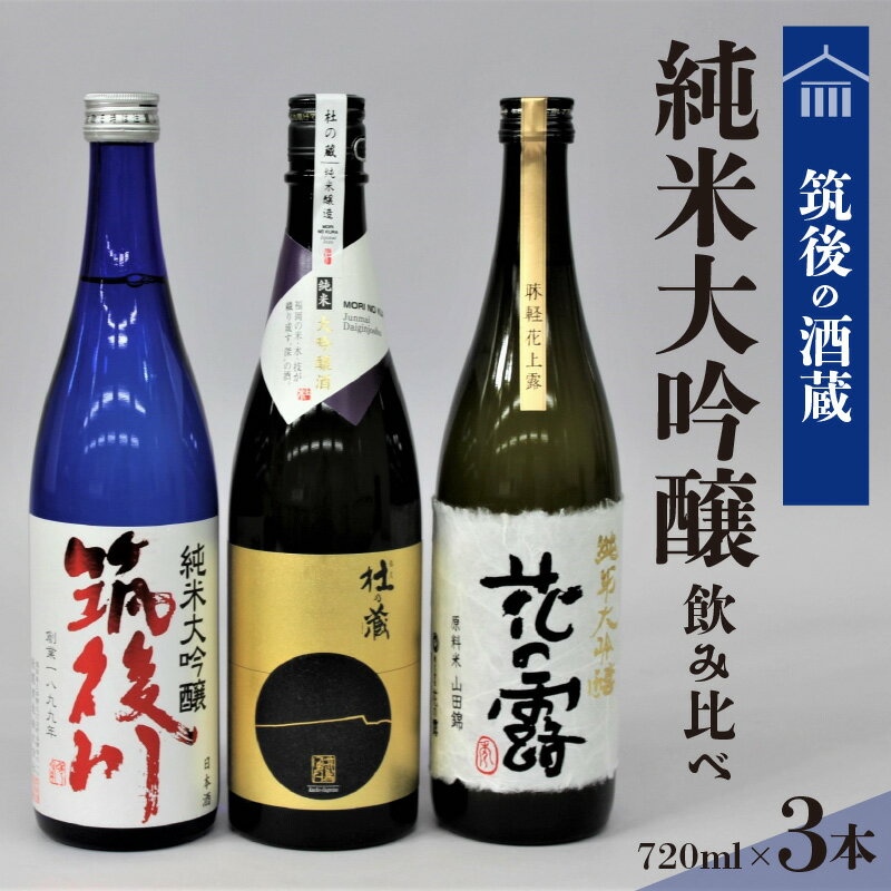 【ふるさと納税】純米大吟醸 飲み比べ 日本酒 720ml 3本 セット 筑後の地酒 筑後川 磨き五割 杜の蔵純米大吟醸 花の露純米大吟醸 福岡県産米 福岡県産山田錦 福岡県 久留米市 お取り寄せ 飲料 …