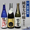 【ふるさと納税】純米大吟醸 飲み比べ 日本酒 720ml 3本 セット 筑後の地酒 筑後川 磨き五割 杜の蔵純米大吟醸 花の露純米大吟醸 福岡県産米 福岡県産山田錦 福岡県 久留米市 お取り寄せ 飲料 …