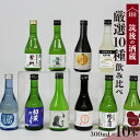 【ふるさと納税】筑後の酒藏 厳選 10種 地酒 飲み比べ セット 300ml × 10本 庭のうぐいす 初蔵だより 池亀 若竹屋 比翼鶴 杜の蔵 繁枡 旭菊 喜...