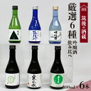 【ふるさと納税】≪地場産くるめオリジナル≫筑後の酒藏 厳選6種 吟醸酒飲み比べセット(300ml×6本) 吟醸酒 飲み比べ セット 厳選 6本 300ml 若竹...
