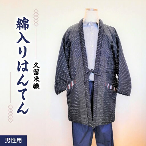 【ふるさと納税】はんてん 久留米はんてん 男性用 紳士用 メンズ フリーサイズ M 〜 L 久留米織 綿入り ドビー織 あられ柄 紺色 和服 部屋着 防寒着 ファッション ふっくら 暖かい 冬 長袖 ちゃんちゃんこ しなやか 着心地の良さ メンズ 福岡県 久留米市 お取り寄せ 送料無料 【ふるさと納税】はんてん 久留米はんてん 男性用 紳士用 メンズ フリーサイズ M 〜 L 久留米織 綿入り ドビー織 あられ柄 紺色 和服 部屋着 防寒着 ファッション ふっくら 暖かい 冬 長袖 ちゃんちゃんこ しなやか 着心地の良さ メンズ 福岡県 久留米市 お取り寄せ 送料無料