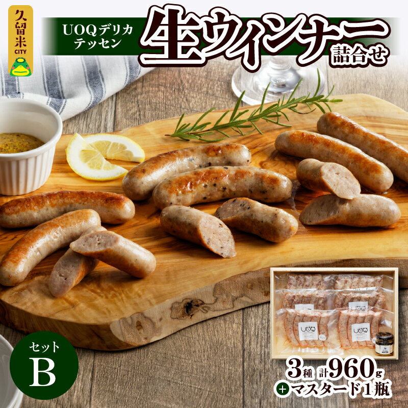 楽天福岡県久留米市【ふるさと納税】UOQ デリカテッセン 生ウインナー 詰合せセット B プレーン ペッパー 糸島 チーズ 各2袋 × 3種 計960g マスタード 1瓶 冷凍 九州産 豚肉 100％ 自家製 塩分 控えめ 本場 焼き ソーセージ ビール おつまみ アヒージョ ジャーマンポテト ピザ お歳暮 送料無料