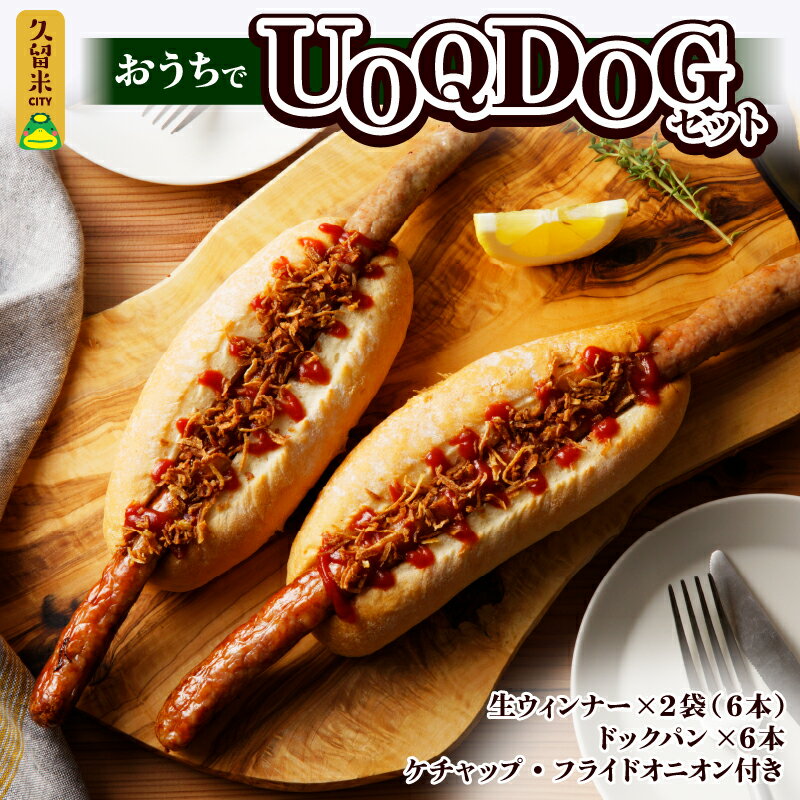 返礼品説明 名称 【ふるさと納税】おうちでUOQDOGセット 内容量 生ウインナー/UOQDOG用　270g×2 ドッグパン　　　　　　 6本 ケチャップ　　　　8g×6個 フライドオニオン　1g×6個 原材料 【生ウインナー/UOQDOG用】 豚肉(九州産)、ブドウ糖、澱粉、ポリリン酸、ph調整剤、香辛料、乾燥グルコースシロップ、調味料(アミノ酸)、食塩、酸味料、スターチ 【ドッグパン】 小麦粉(国産)、砂糖、食用精製加工油脂、イースト、脱脂粉乳、塩、卵、ブドウ糖/乳化剤、香料、調味料(アミノ酸)、酸化防止剤(VE)、着色料(カロチン)、VC 【ケチャップ】 トマト(輸入又は国産(5％未満))、糖類(砂糖、ぶどう糖果糖液糖、ぶどう糖)、醸造酢、食塩、たまねぎ、香辛料 【フライドオニオン】 たまねぎ(アメリカ又はニュージーランド)、植物油脂、小麦粉/酸化防止剤(ビタミンE) アレルギー 卵 、 乳 、 小麦 、 豚肉 保存方法 ー18℃以下にて保存してください。 配送温度帯 冷凍 消費期限 1ヶ月 説明 テレビでも話題のUOQDOG(ウオキュードッグ)。 ウインナーは、当店自家製の生ウインナーをパンからはみ出る程の長さにした特製のウインナーを使用。 九州産の豚肉を100％使用し、当店4代目が作りました自家製生ウインナーです。 ソーセージの本場ドイツでは『ブラート(焼く)ブルスト(ソーセージ)』と呼ばれ、お祭りの時に焼いて提供され、とても人気のあるウインナーです。 当店でも発売以来、大人気商品となっております。 また、お子様にも喜んでいただきたいという想いから、塩分を控えめにしております。 着色料や発色料、保存料を一切使用しておりません。 お肉本来の味を感じていただける商品となっております。 提供事業者 魚久精肉総本店 ・寄附申込みのキャンセル、返礼品の変更・返品はできません。あらかじめご了承ください。・ふるさと納税よくある質問はこちら地場産品基準3号 区域内で製造、袋詰め等を行っており、当該工程を経て完成した当該返礼品等の付加価値のうち6割以上が当該工程によるものであるため。【ふるさと納税】おうちでUOQDOGセット